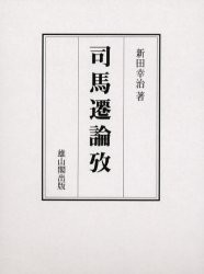 【新品】【本】司馬遷論攷　新田幸治/著