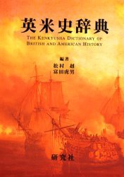 【新品】英米史辞典　松村赳/編著　富田虎男/編著