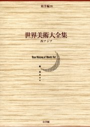 【新品】【本】世界美術大全集　東洋編　第16巻　西アジア　田辺　勝美　他編