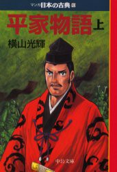 マンガ日本の古典 10 平家物語 上巻の通販はau Pay マーケット ドラマ ビッグセールクーポンご利用可能 7 12 9 59まで