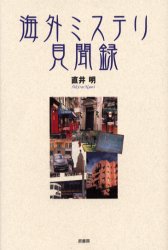 【新品】海外ミステリ見聞録 直井明/著の通販はau PAY マーケット ドラマ本・ゲームの新品中古販売店 au PAY マーケット-通販サイト