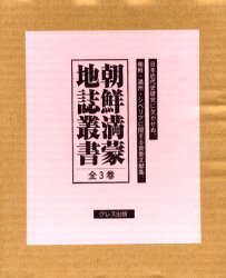 【新品】【本】朝鮮満蒙地誌叢書　全3巻