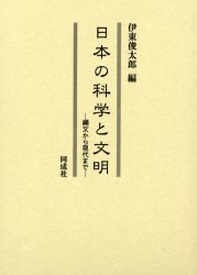 日本の科学と文明　縄文から現代まで　伊東俊太郎/編