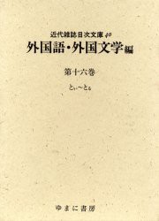 【新品】【本】近代雑誌目次文庫　40　外国語・外国文学編　第16巻　目次文庫編集委員会