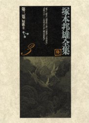 【新品】【本】塚本邦雄全集　第3巻　短歌　3　塚本邦雄/著