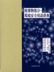 【新品】廃棄物処分・環境安全用語辞典　小島圭二/〔ほか〕編