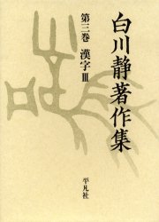 【新品】白川静著作集　3　漢字　3　白川静/著