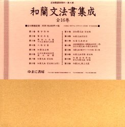 【新品】和蘭文法書集成　全16巻