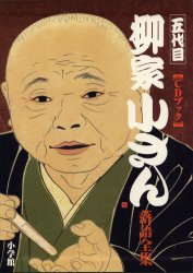【新品】【本】五代目柳家小さん落語全集