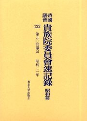 【新品】【本】帝国議会貴族院委員会速記録　昭和篇122　第九〇回議会　昭和二一年　貴族院/〔著〕