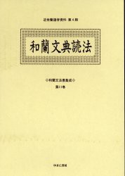 【新品】【本】和蘭文法書集成　第11巻　影印　和蘭文典読法　松村明/監修　古田東朔/監修の通販は