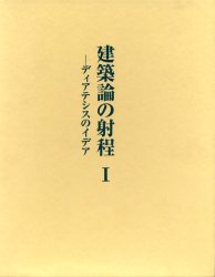 【新品】【本】建築論の射程　ディアテシスのイデア　1　中村貴志/著
