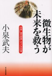 小泉武夫微生物が未来を救う　NHK「課外授業ようこそ先輩」制作グループ/編　KTC中央出版/編