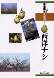 果樹園芸大百科　9　西洋ナシ　農文協/編