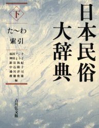 【新品】【本】日本民俗大辞典　下　た?わ・索引　福田アジオ/〔ほか〕編