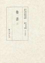 平安後期歌書と漢文学　真名序・跋・歌会注釈 / 鈴木徳男／著　北山円正／著 平安後期歌書と漢文学 真名序・跋・歌会注釈 [本]