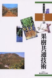 果樹園芸大百科　18　果樹共通技術　農文協/編 10,623円