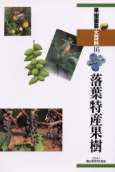 果樹園芸大百科　16　落葉特産果樹　農文協/編の通販は