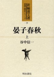 晏子春秋　上　谷中信一/〔訳〕著 8,580円