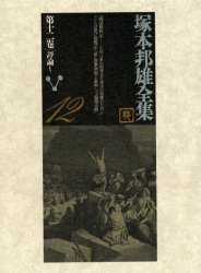 【新品】【本】塚本邦雄全集　第12巻　評論　5　塚本邦雄/著