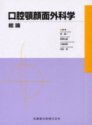 【新品】【本】口腔顎顔面外科学　総論　道健一/〔ほか〕編集