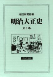 【新品】【本】明治大正史　全6巻　朝日新聞社　編