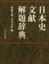 日本史文献解題辞典　加藤友康/編　由井正臣/編