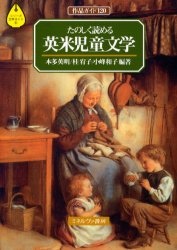 【新品】たのしく読める英米児童文学　作品ガイド120　本多英明/編著　桂宥子/編著　小峰和子/編著