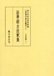 【新品】【本】真福寺善本叢刊　2　影印　仏法部　1　国文学研究資料館/編の通販は