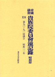 【新品】【本】帝国議会貴族院委員会速記録　昭和篇124　第九〇・九一回議会　昭和二一年　貴族院/〔著〕