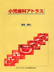 【新品】【本】小児歯科アトラス　長坂信夫/著