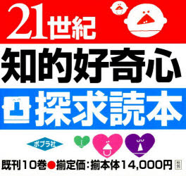 【新品】【本】21世紀知的好奇心探求読本　既刊10巻