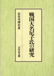 【新品】【本】戦国大名尼子氏の研究　長谷川博史/著