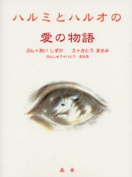 新品 本 ハルミとハルオの愛の物語 あいしずか ぶん さとうまさみ え いとうまさお かんしゅうの通販はau Pay マーケット ドラマ ゆったり後払いご利用可能 Auスマプレ会員特典対象店