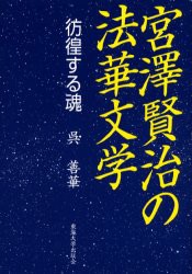 【新品】【本】宮澤賢治の法華文学　彷徨する魂　呉　善華