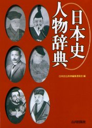 日本史人物辞典　日本史広辞典編集委員会/編