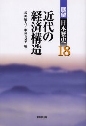 展望日本歴史　18　近代の経済構造　武田　晴人　他編