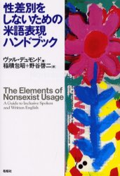 【新品】性差別をしないための米語表現ハンドブック　ヴァル・デュモンド/著　稲積包昭/訳　野谷啓二/訳