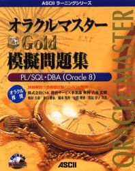 【新品】【本】オラクルマスターGold模擬問題集　奥村　吉彦　監