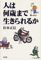 人は何歳まで生きられるか 杉本正信 著の通販はau Pay マーケット ドラマ ゆったり後払いご利用可能 Auスマプレ会員特典対象店