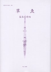 【新品】【本】女性のみた近代　020　復刻　草魚　解説:小林美恵子　初版:サイレン社　昭和10年刊　原ひろ子/監修　高良留美子/編集　岩