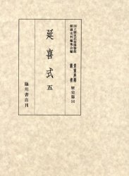 【新品】【本】貴重典籍叢書　国立歴史民俗博物館蔵　歴史篇第16巻　影印　延喜式　5　国立歴史民俗博物館館蔵史料編集会/編