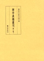 【新品】【本】禅学典籍叢刊　第10巻上　影印　柳田聖山/共編　椎名宏雄/共編