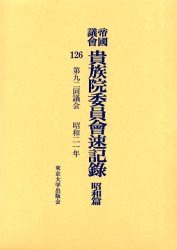 【新品】【本】帝国議会貴族院委員会速記録　昭和篇126　第九二回議会　昭和二一年　貴族院/〔著〕