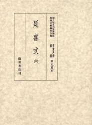 【新品】【本】貴重典籍叢書　国立歴史民俗博物館蔵　歴史篇第17巻　影印　延喜式　6　国立歴史民俗博物館館蔵史料編集会/編の通販は