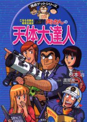 新品 本 こちら葛飾区亀有公園前派出所両さんの天体大達人 秋本治 キャラクター原作 渡部潤一 監修の通販はau Pay マーケット ドラマ Aupayマーケット２号店 ゆったり後払いご利用可能 Auスマプレ対象店