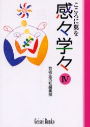【新品】【本】感々学々　こころに翼を　4　芸術生活社編集部/〔編〕