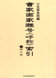 【新品】【本】善書ペンキ屋作り名〈名まえ〉総目録 下 画の部 小笠原長則/編
