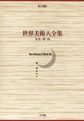 【新品】【本】世界美術大全集　東洋編　第1巻　先史・殷・周　高濱　秀　他編