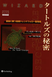 【新品】【本】タートルズの秘密　最後に勝つ長期トレンド　ラッセル・サンズ